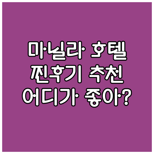 마닐라 최고의 호텔은 어디? 생생 후..