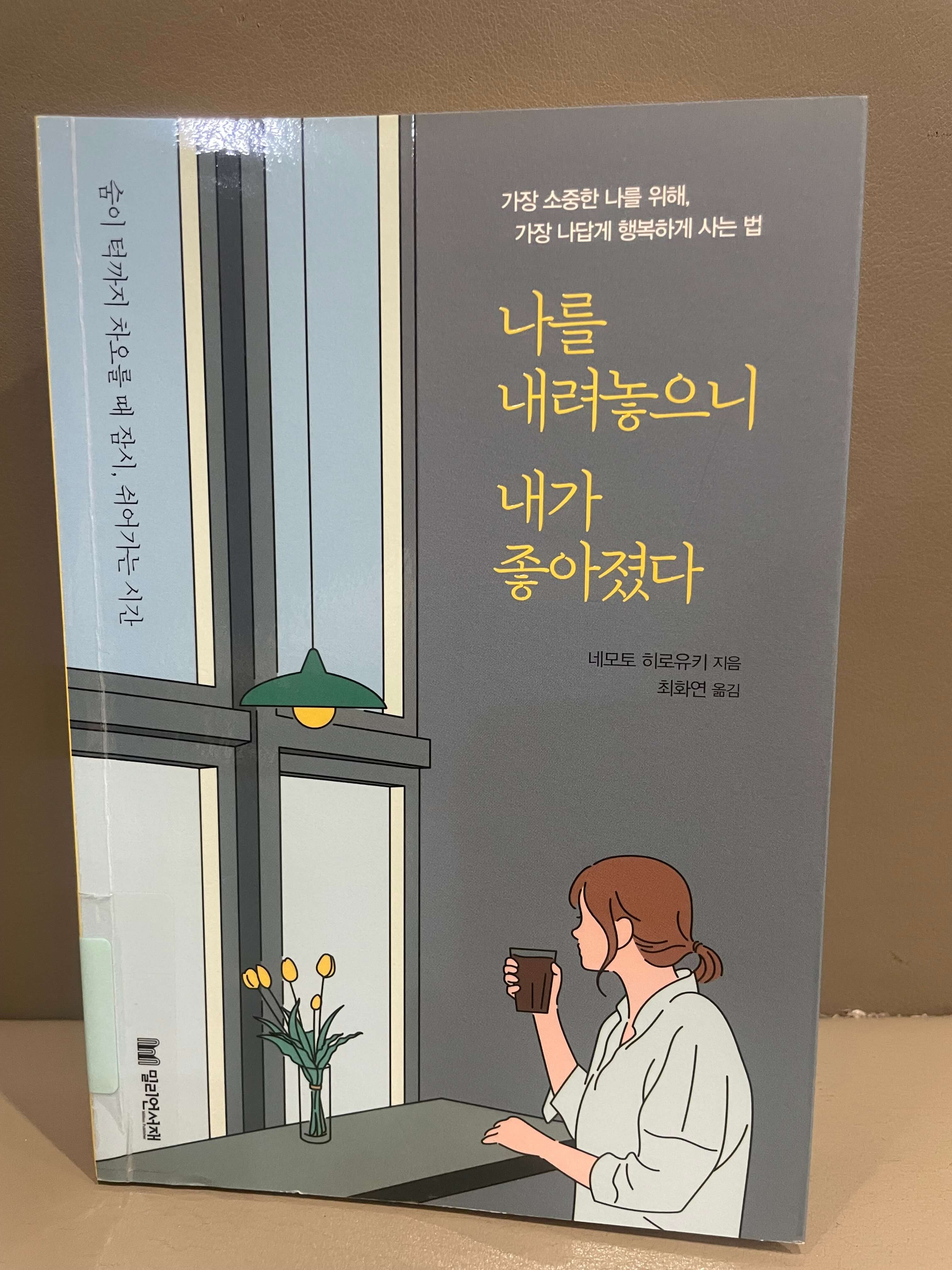 세모토 히로유키의 나를 내려놓으니 내가 좋아졌다.