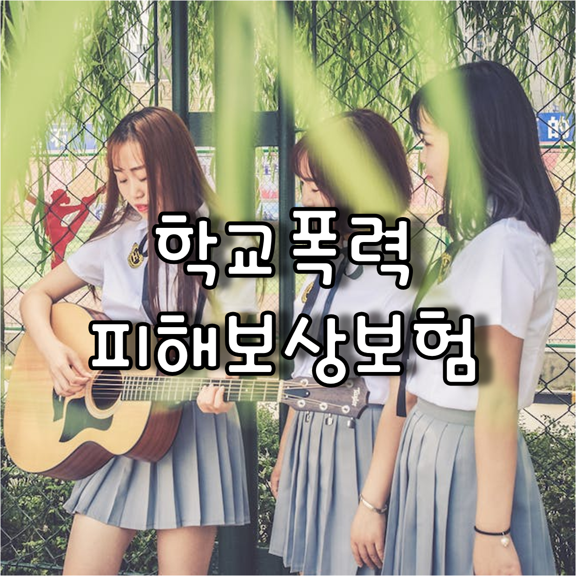 학교폭력피해보상보험