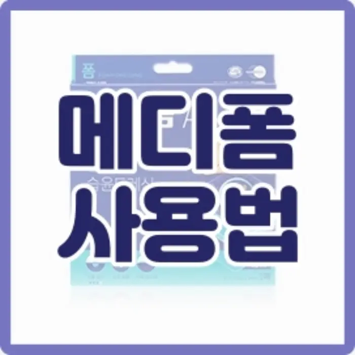 메디폼 교체시기