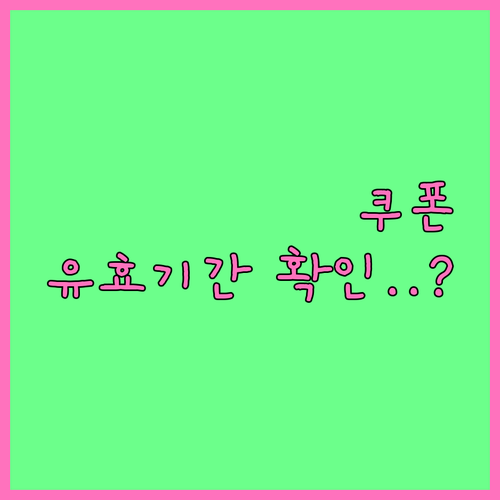 쿠팡이츠 보상 쿠폰 유효기간 확인과 ..