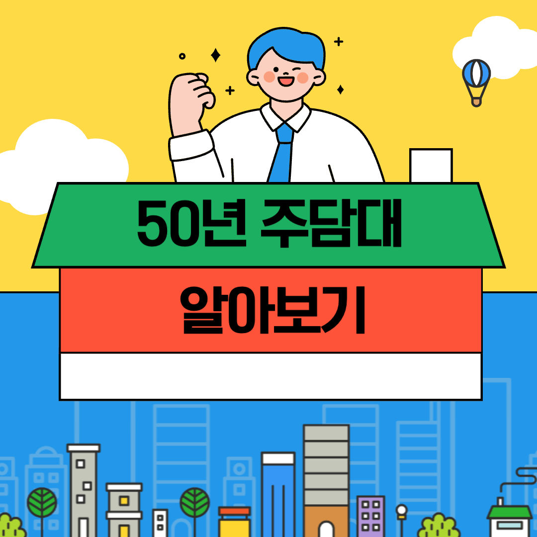 50년 주담대