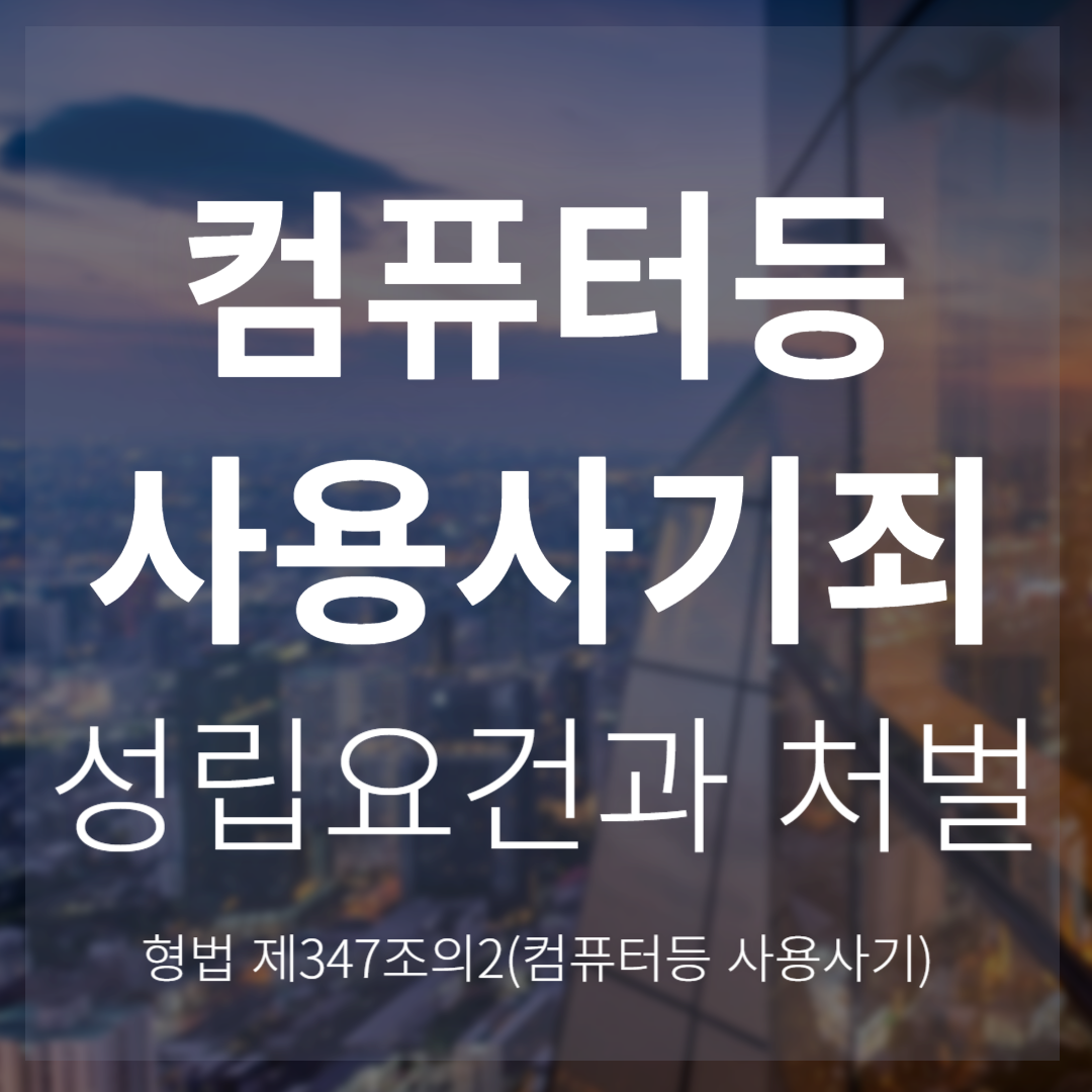 컴퓨터등 사용사기죄 성립요건과 처벌(형법 제347조의2)