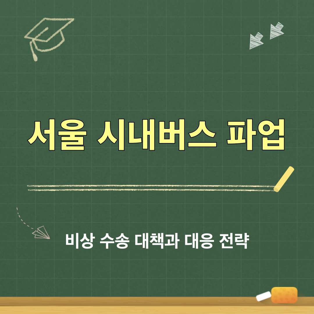 서울시내버스파업_비상수송대책