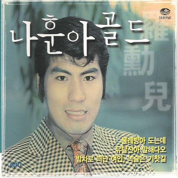 나훈아