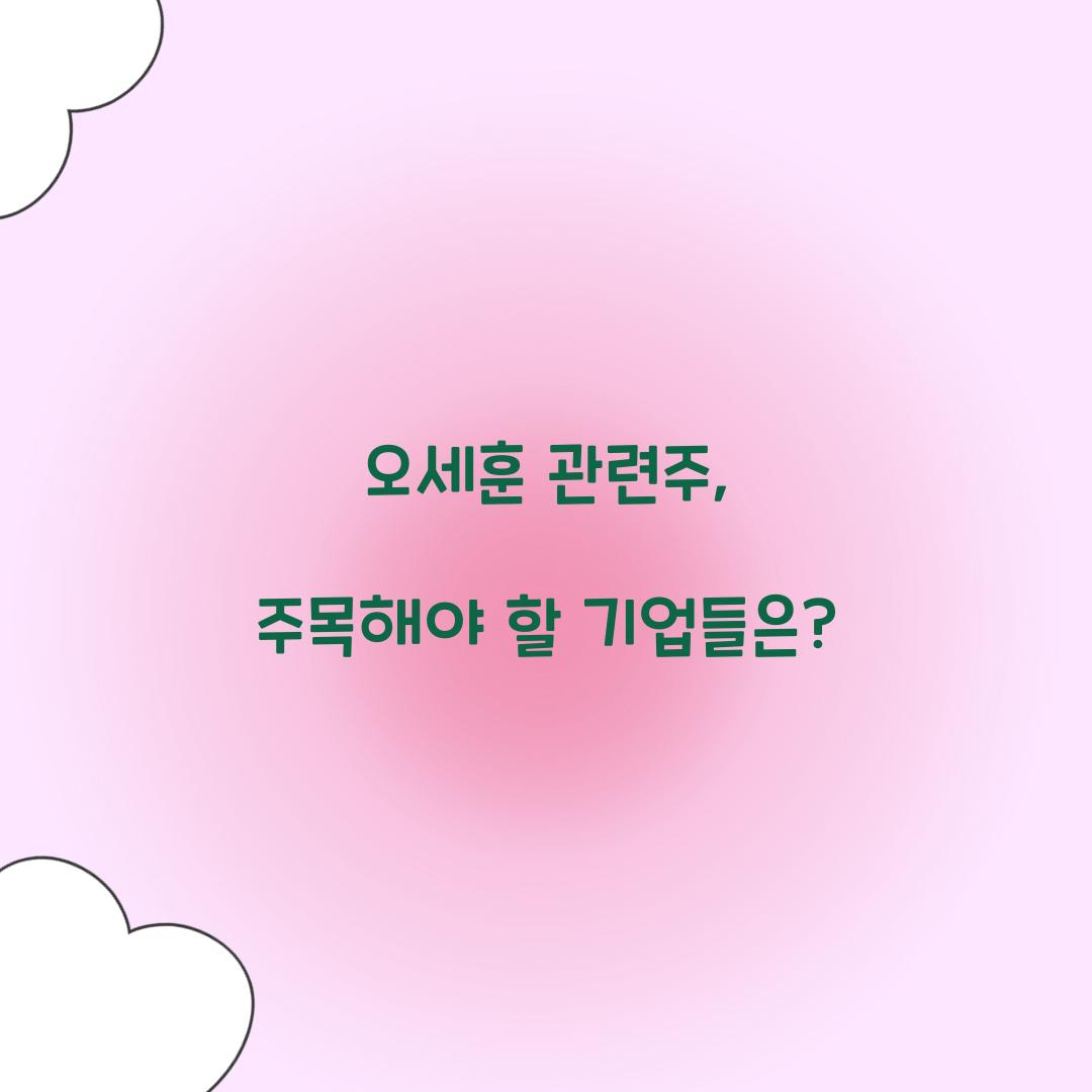 오세훈 관련주