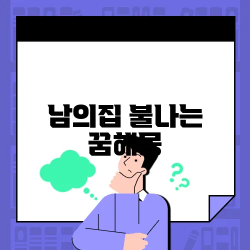 남의집 불나는 꿈해몽