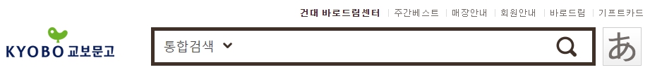 교보문고 건대점 재고확인