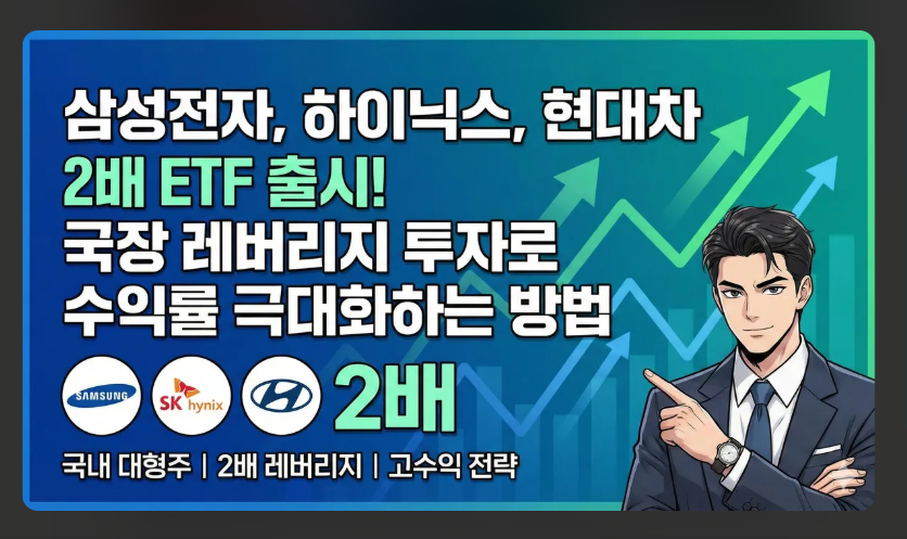 삼성전자&middot;SK하이닉스 단일 종목 2배 레버리지 ETF 구조와 투자 유의사항 안내
