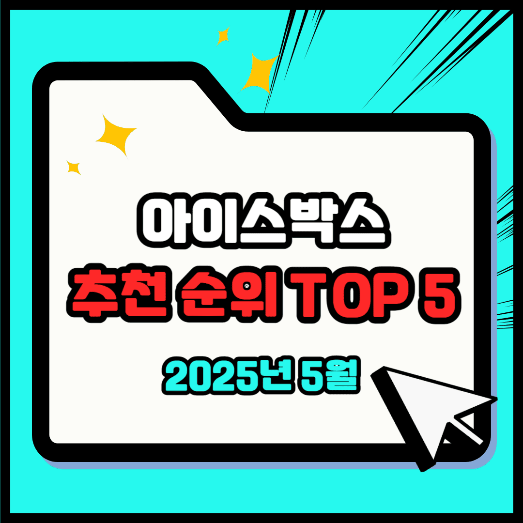 아이스박스 추천 순위 TOP 5(25년 5월) - 네이버, 쿠팡 판매 랭킹 분석