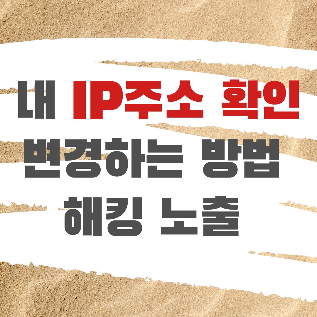 IP주소 확인하는방법 썸네일