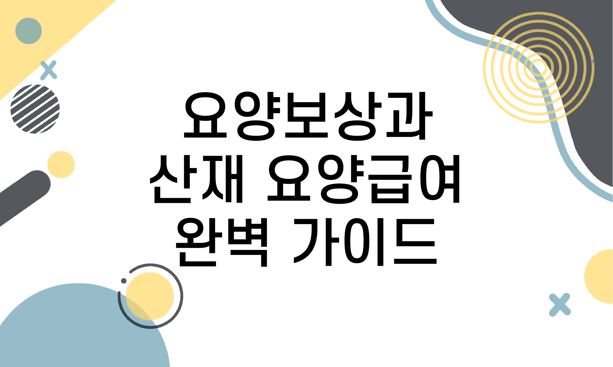 산재 휴업급여