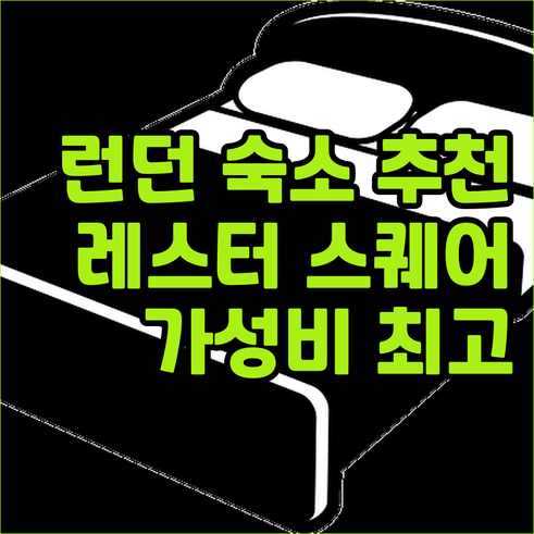 런던 숙소 추천 어셈블리 레스터 스퀘