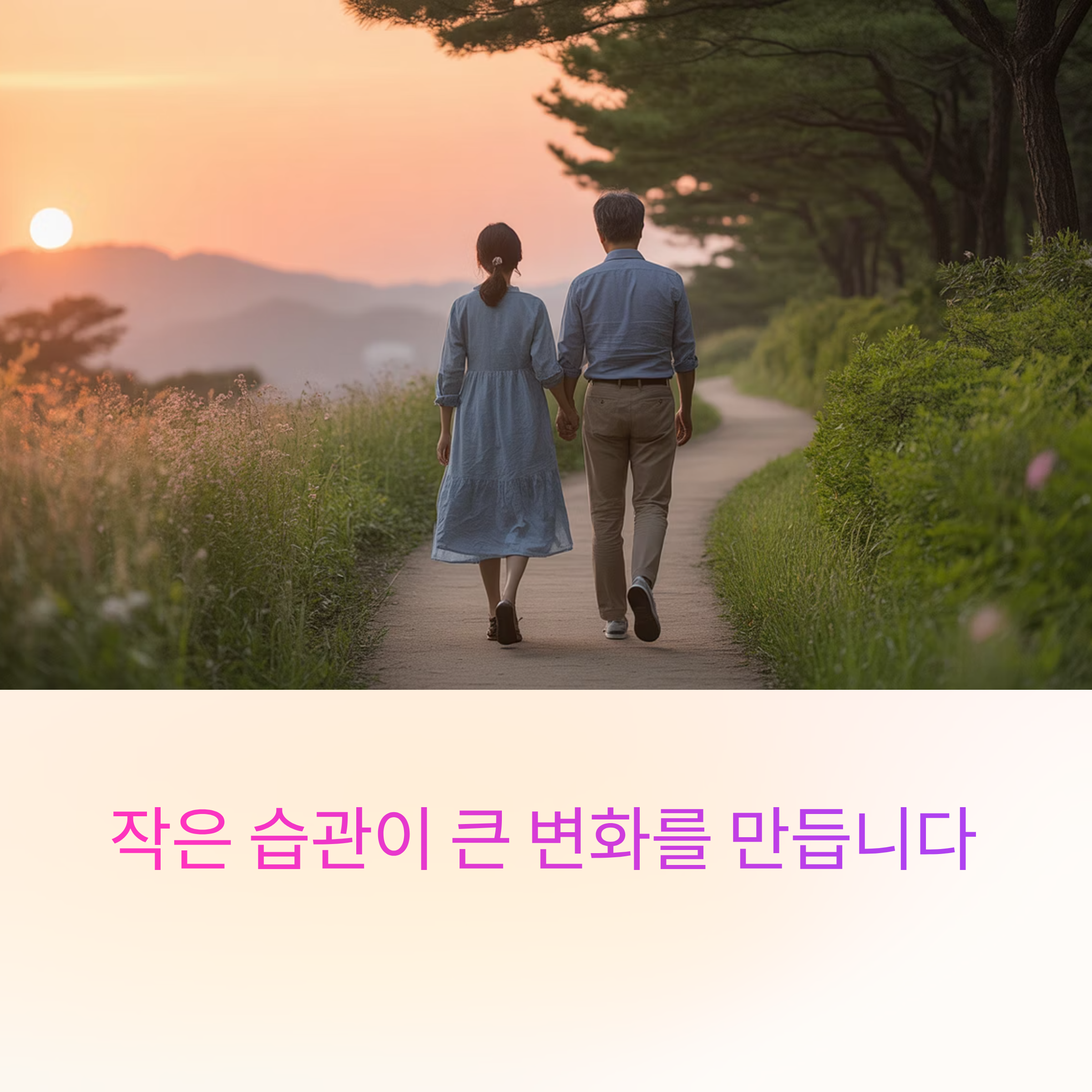 작은 습관의 변화