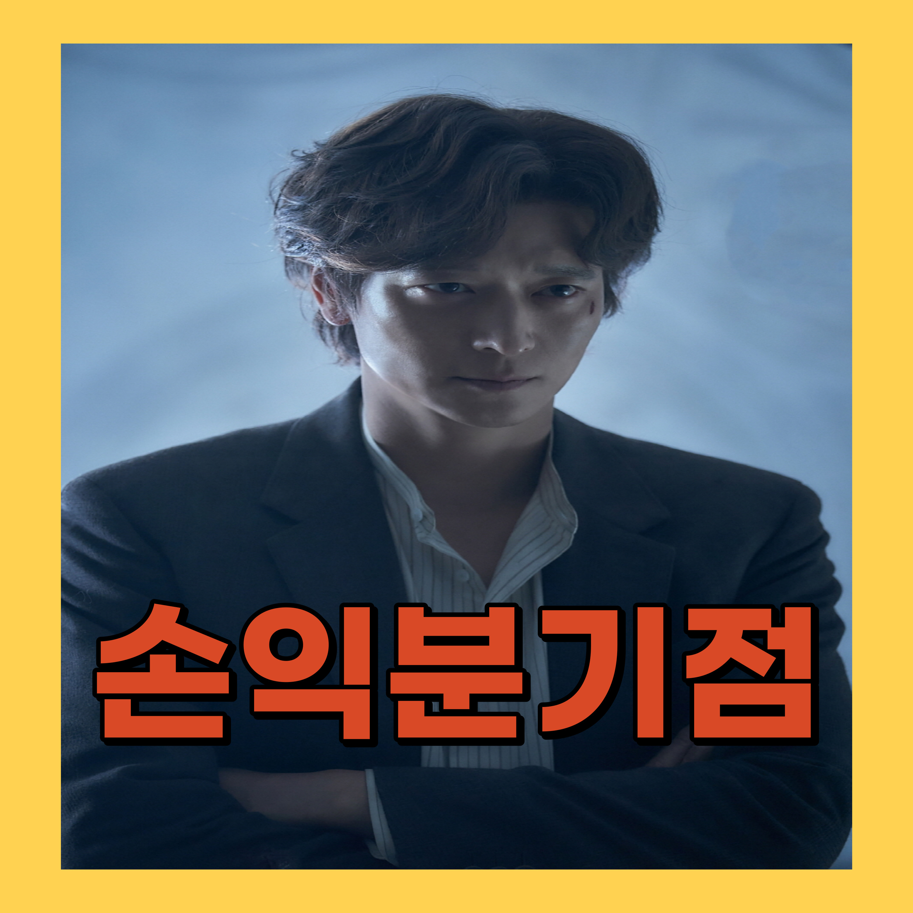 영화 천박사 손익분기점