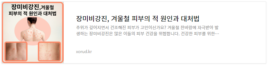 장미비강진, 겨울철 피부의 적 원인과 대처법