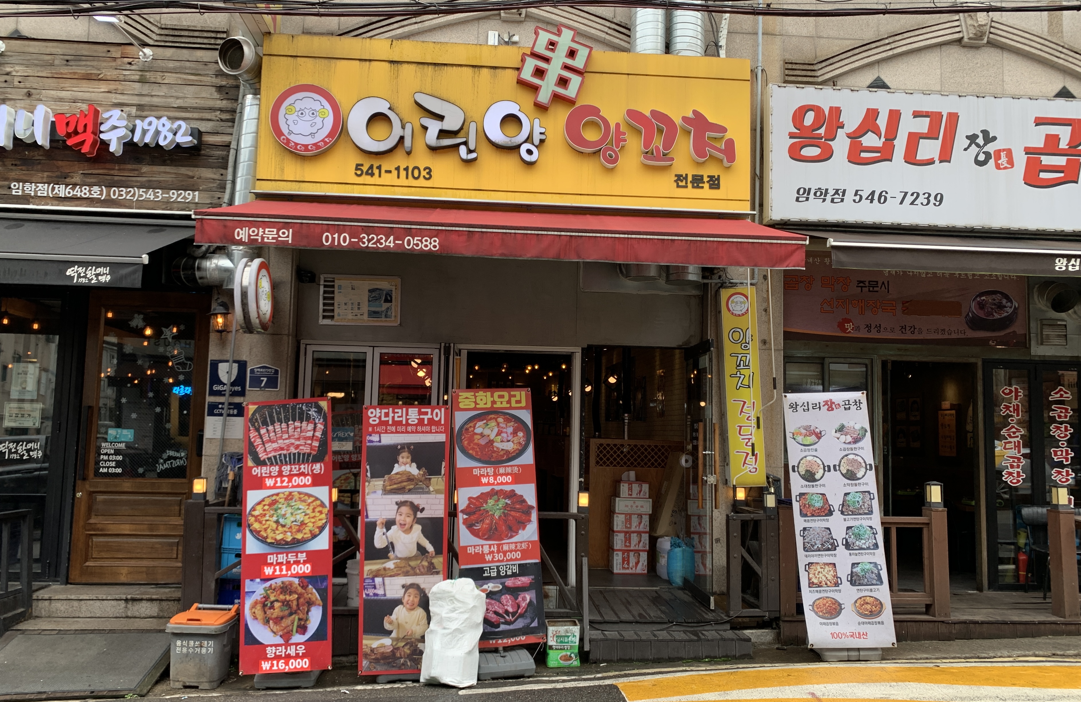 임학 어린양 양꼬치