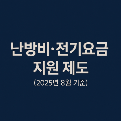 에너지 바우처부터 전기요금 감면까지, 생활안정 지원 정책 완벽 해설