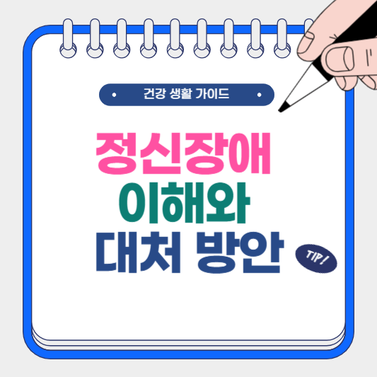 정신장애 이해와 대처, 전문 병원 추천