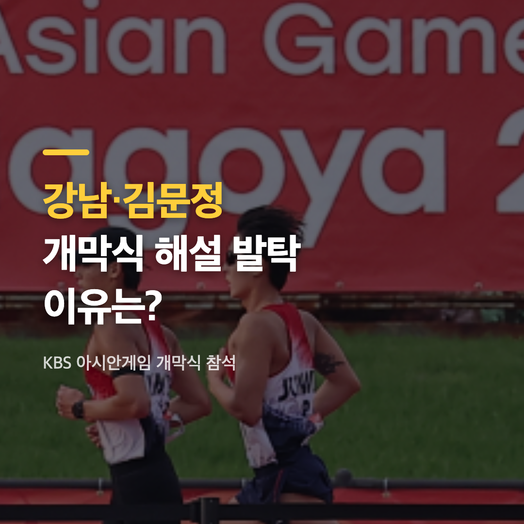 KBS 아시안게임 개막식 참석 해설진 강남과 김문정 음악감독의 제작발표회 현장