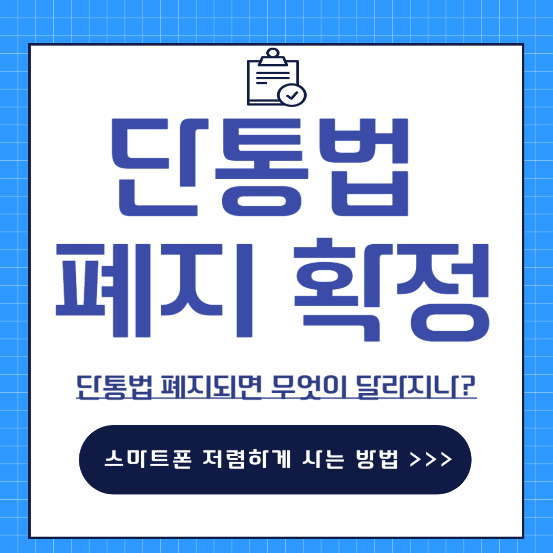 단통법 폐지 스마트폰 가격