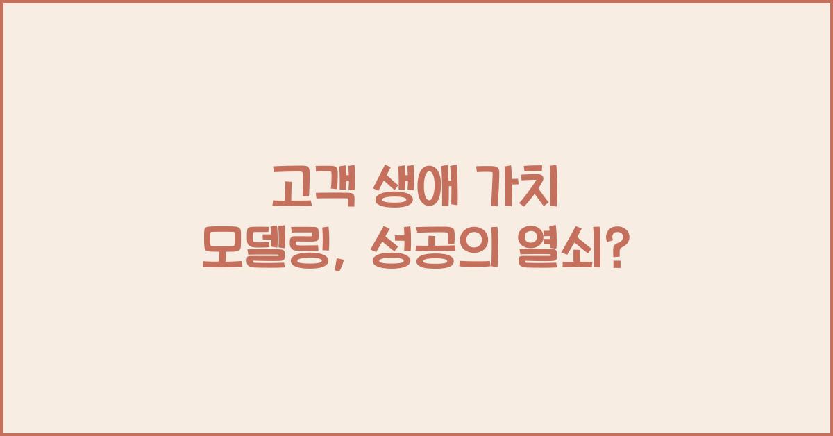 고객 생애 가치 모델링