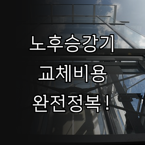 노후 승강기 교체 필요성 분석과 효율..