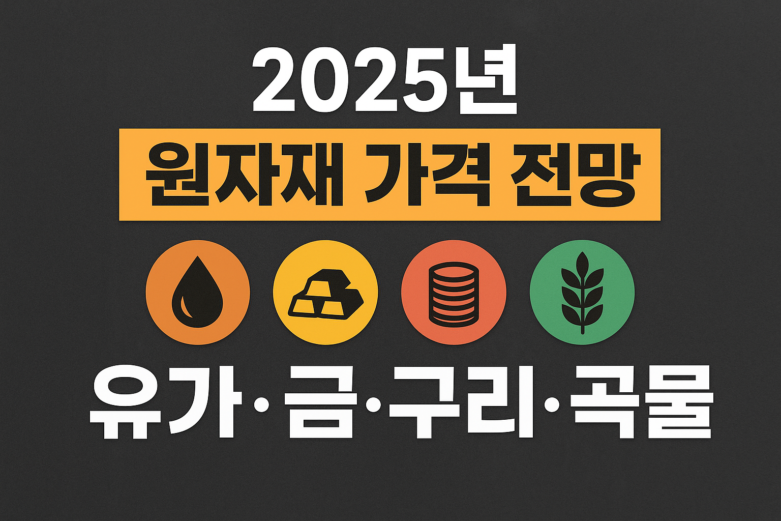 2025 원자재가격 썸네일사진