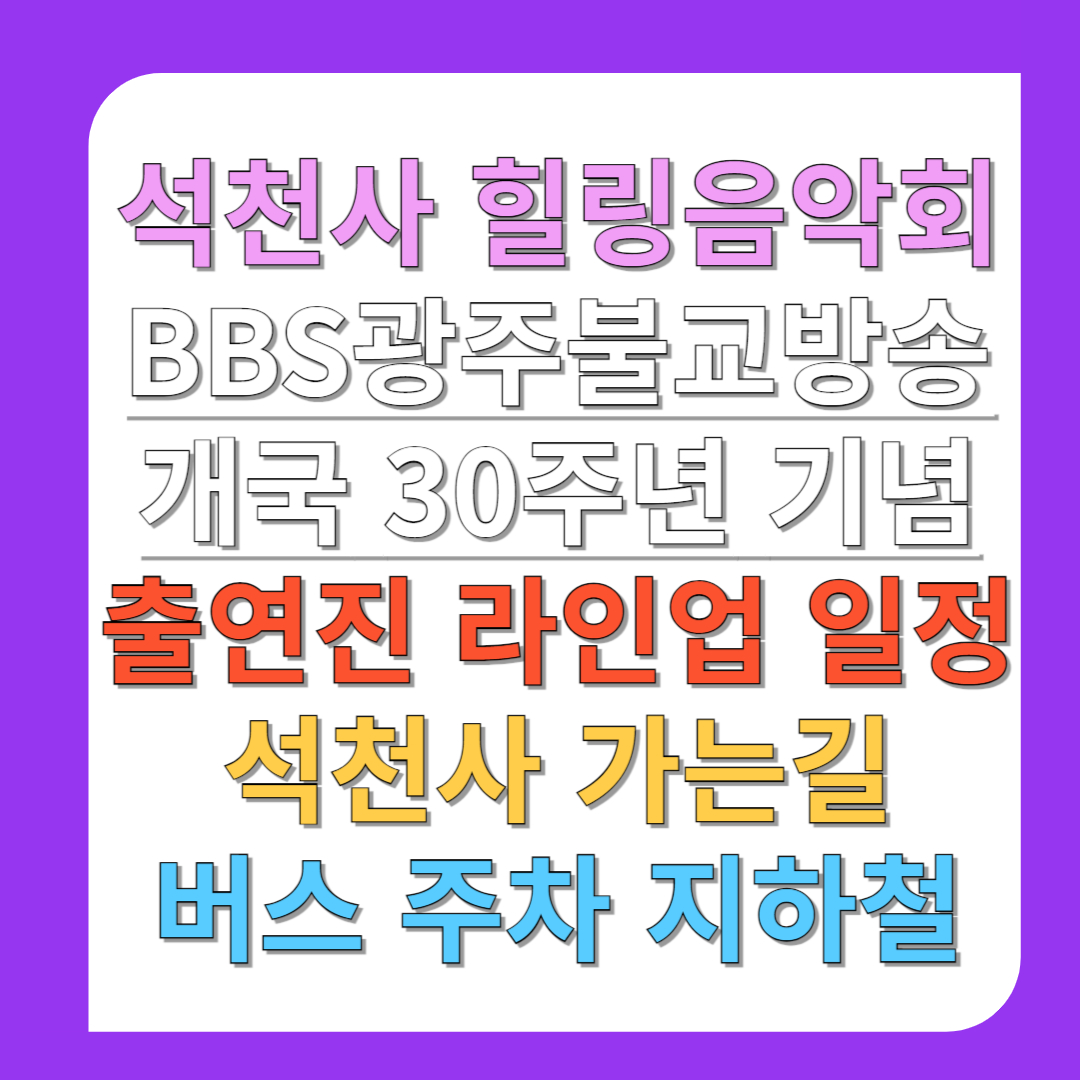 석천사-힐링음악회-BBS광주불교방송-개국-30주년-기념-출연진-라인업-일정-석천사-가는길-버스-주차-지하철