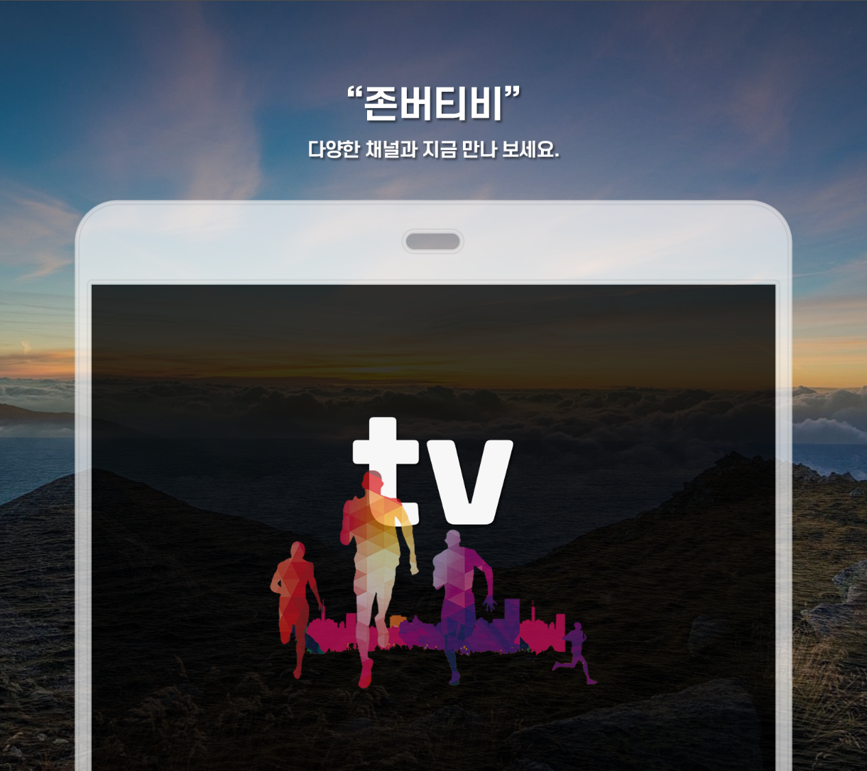 존버티비&#44; 실시간 TV&#44; 종편&#44; 지상파&#44; 케이블&#44; 드라마&#44; 예능&#44; 스포츠&#44; 뉴스&#44; 다시보기