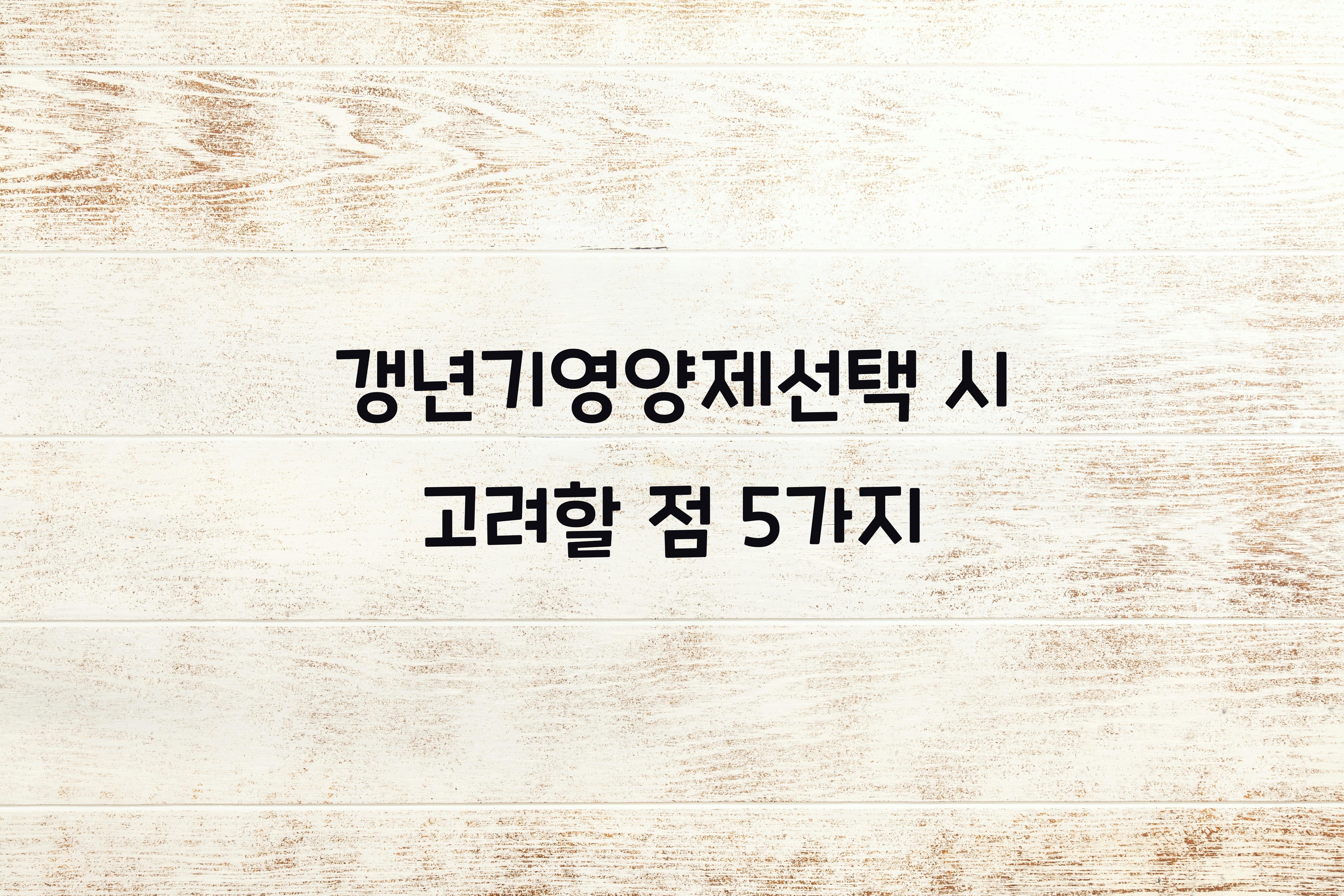 갱년기영양제선택