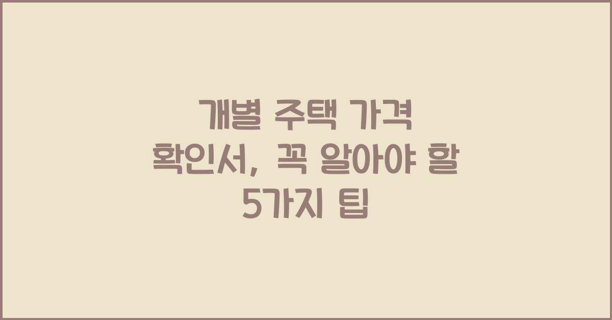 개별 주택 가격 확인서