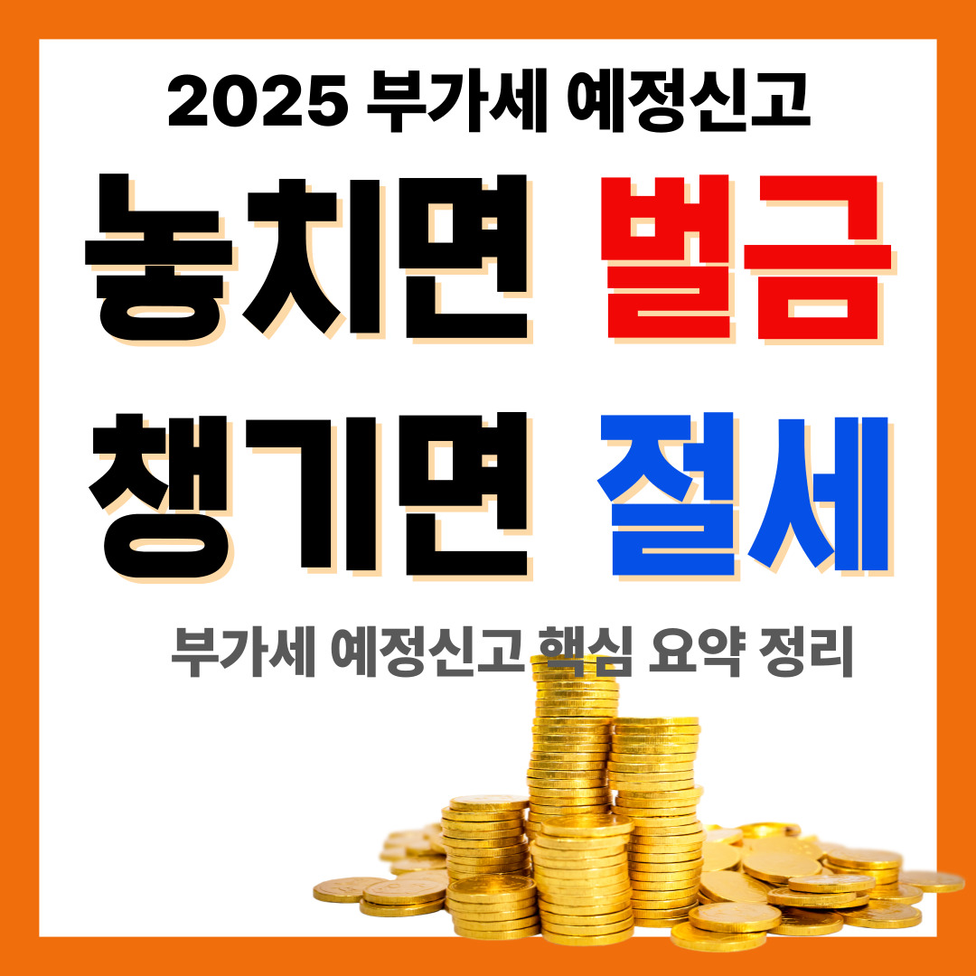 2025 부가세 예정신고