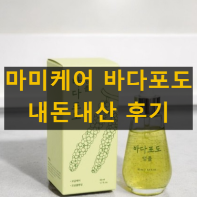 마미케어 바다포도