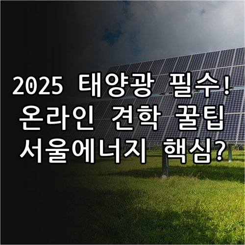 2025 서울에너지공사 태양광 실증단..