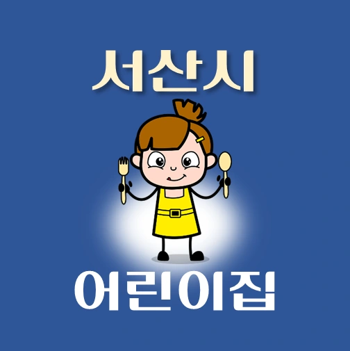 썸네일-서산시-어린이집-정원-위치-연락처-안내