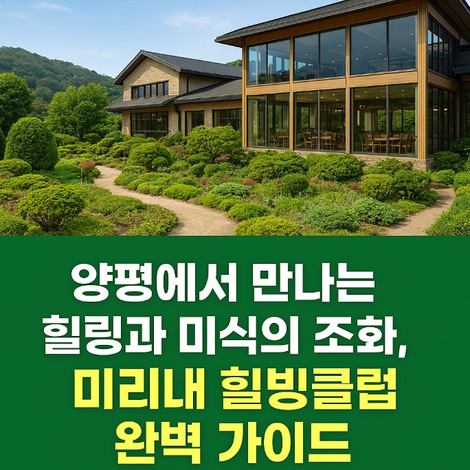 양평 찜질방 뷔페 '미리내 힐빙클럽'