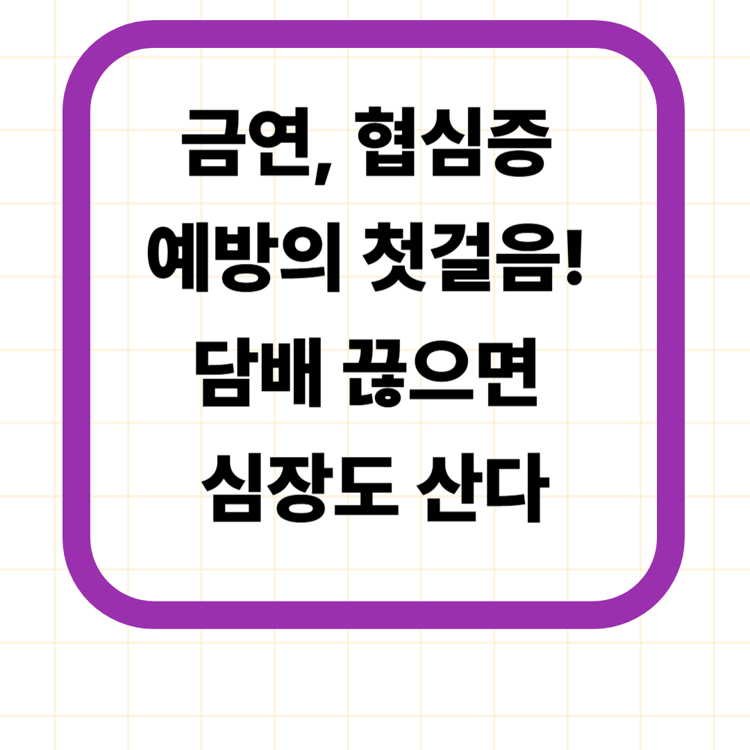 금연, 협심증 예방의 첫걸음! 담배 끊으면 심장도 산다