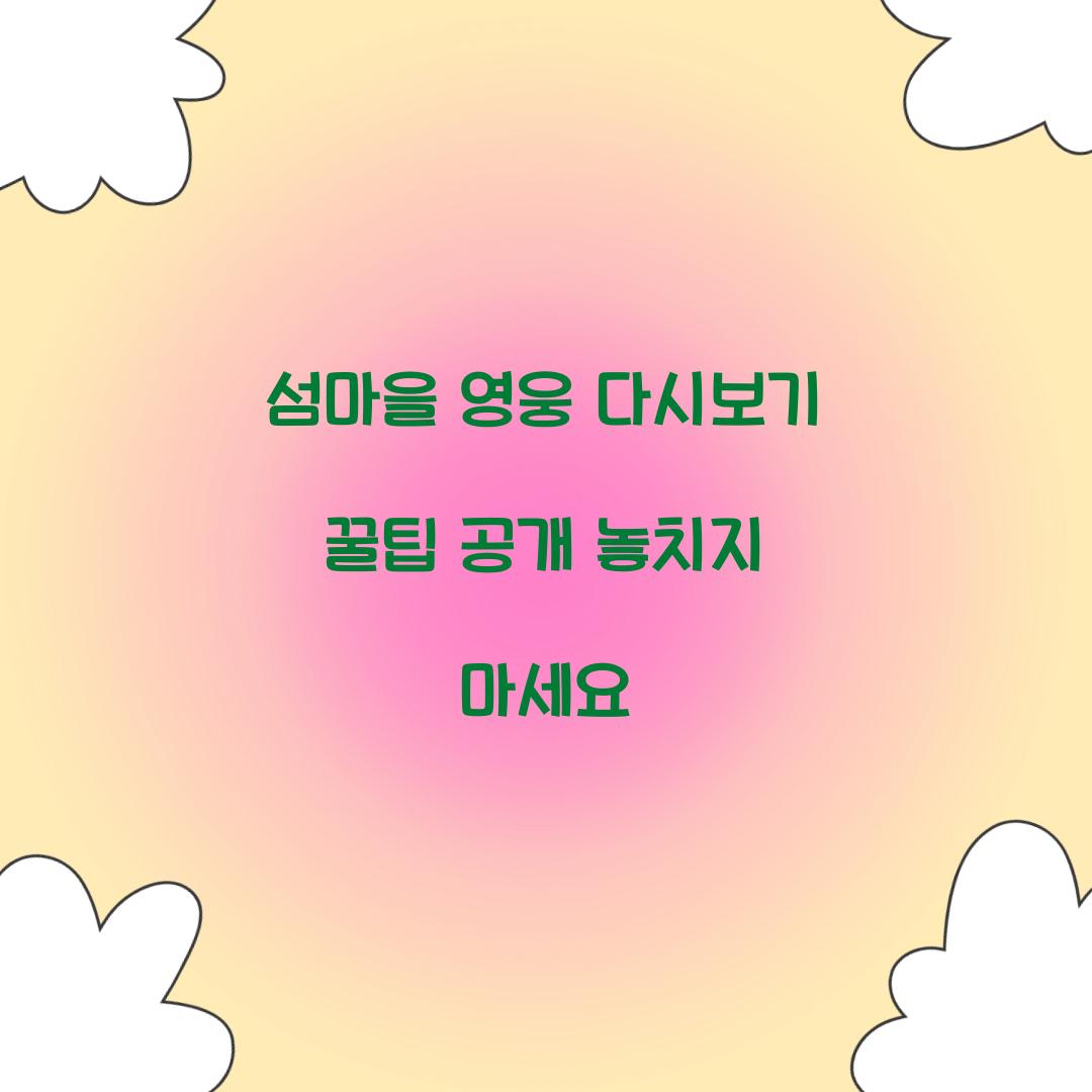 섬마을 영웅 다시보기