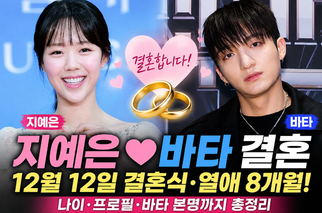 지예은 바타 결혼|나이·프로필·열애·교회·결혼식 날짜·바타 본명