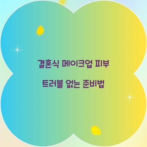 결혼식 메이크업 피부 트러블 없는 준비법