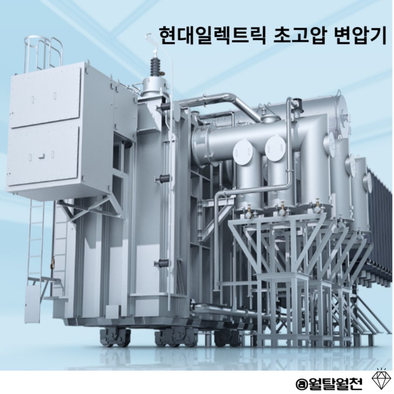 AI열품에 따른 변압기 관련주 현대일렉트릭