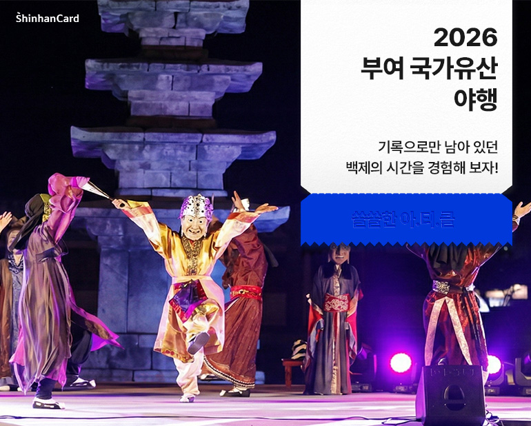 2026 부여 국가유산 야행
기록으로만 남아 있던
백제의 시간을 경험해 보자!