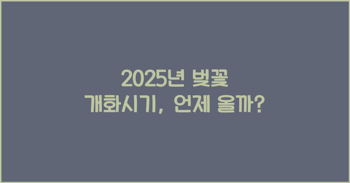 2025년 벚꽃 개화시기