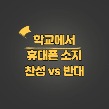 교내 휴대폰 사용 찬반