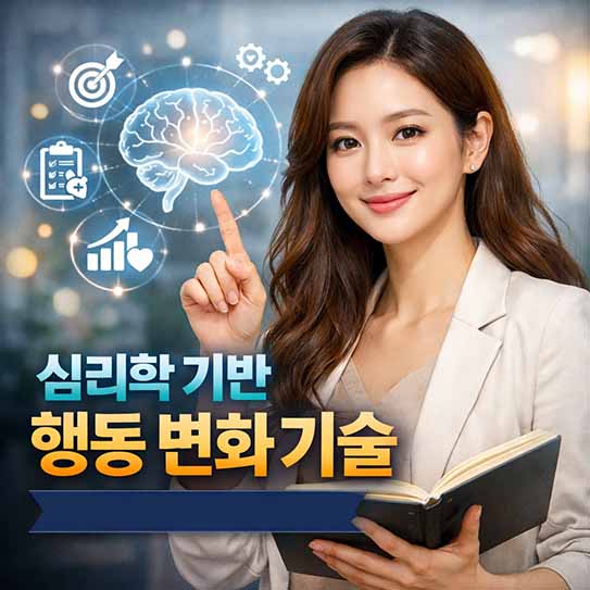 심리학 행동 변화, 습관 형성, 목표 설정, 자기계발, 동기 부여, 환경 설계, 넛지 효과, 성장 마인드셋, 긍정 심리학, 목표