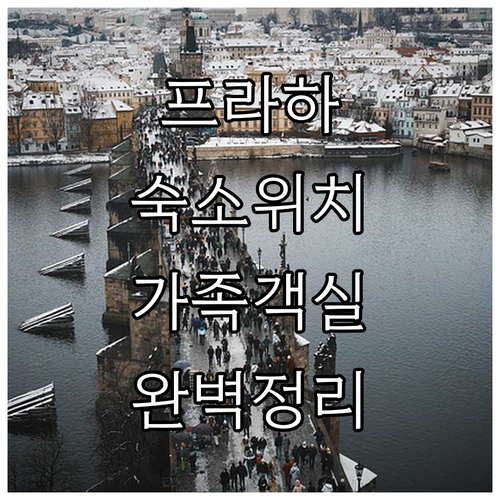 프라하 자유여행 숙소 결정 가이드 위..