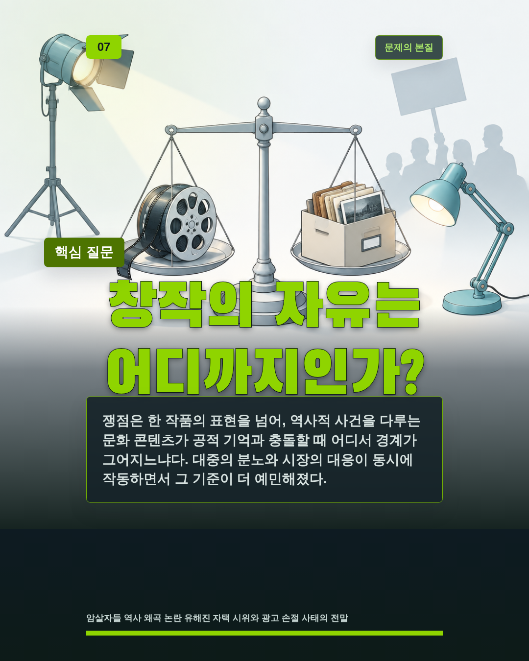 창작의 자유는 어디까지인가?