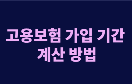퇴직금 IRP 수령과 실업급여 수급 조건