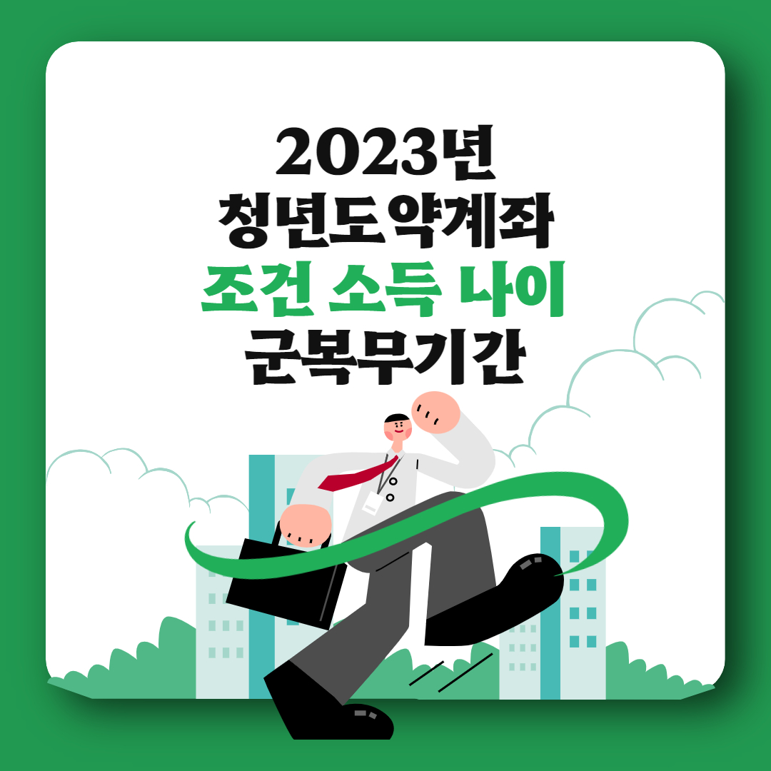청년도약계좌